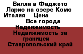 Вилла в Фаджето Ларио на озере Комо (Италия) › Цена ­ 105 780 000 - Все города Недвижимость » Недвижимость за границей   . Ставропольский край